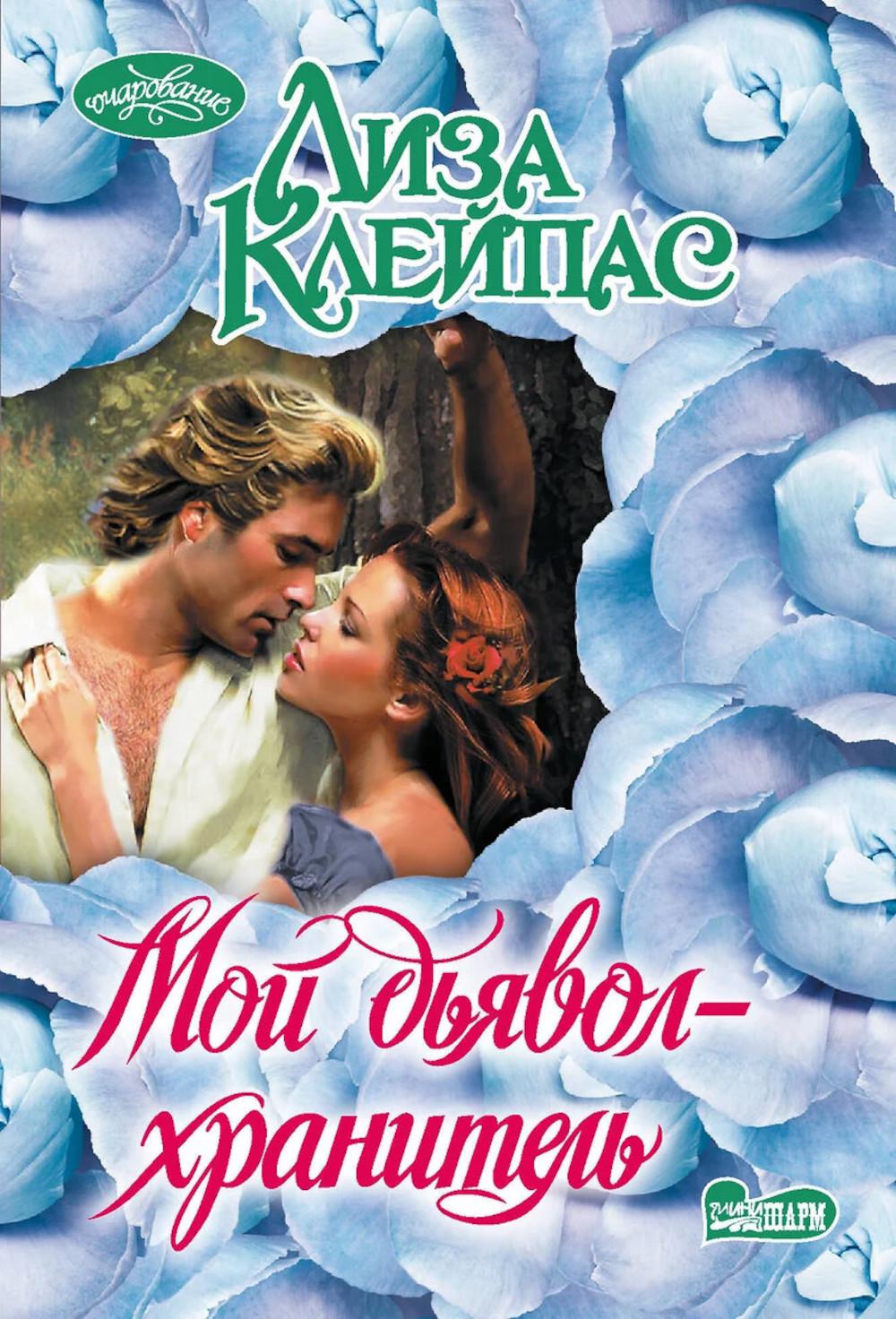 Мой дьявол-хранитель. Клейпас Л.