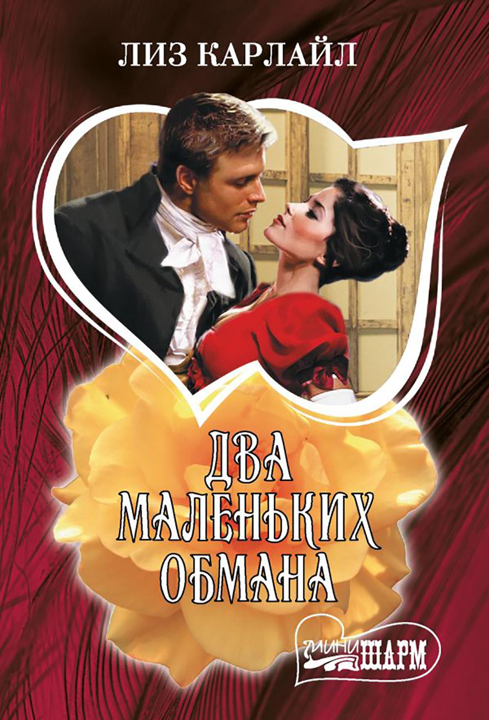 Два маленьких обмана. Карлайл Л.