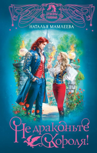 Не драконьте короля!. Мамлеева Н.