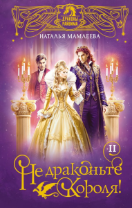 Не драконьте короля! Книга вторая. Мамлеева Н.