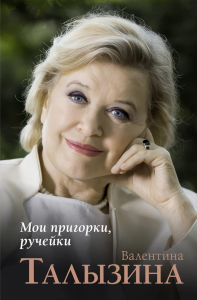 Мои пригорки, ручейки. Талызина В.И.