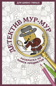 Детектив Мур-Мур. Раскраска на поиск предметов. Холмс С.