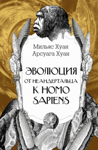 Эволюция: от неандертальца к Homo sapiens. Мильяс Х., Арсуага Х.