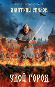 Злой город. Силлов Д.О.