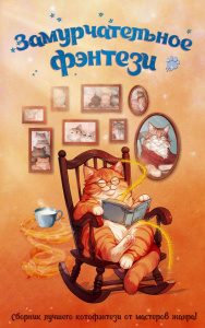 Замурчательное фэнтези. Королева М.А., Ефиминюк М.В., Завойчинская М.В., Лихно Е.В., Манукян Г.В., Косухина Н.В., Дюнина Н.Р., Герасимова Г.В.