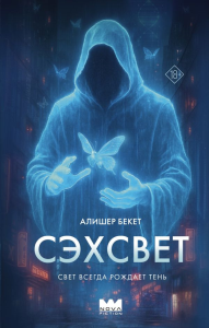 Сэхсвет. Бекет А.