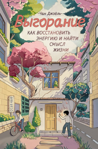 Выгорание: как восстановить энергию и найти смысл жизни. Чан Д.