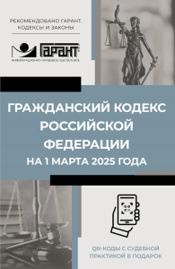 Гражданский кодекс Российской Федерации на 1 марта 2025 года. QR-коды с судебной практикой в подарок. .