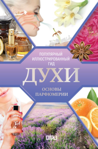 Духи. Основы парфюмерии. Популярный иллюстрированный гид. Видаль Вальс А., Parram?n
