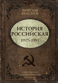 История Российская. Союз Советских Социалистических Республик. 1917–1991. Никонов В.А.