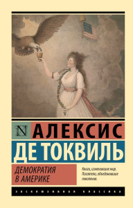 Демократия в Америке. де Токвиль А.