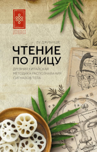 Чтение по лицу. Древняя китайская методика распознавания сигналов тела. Ву Джианше