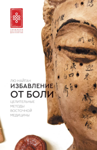 Избавление от боли. Целительные методы восточной медицины. Лю Найган