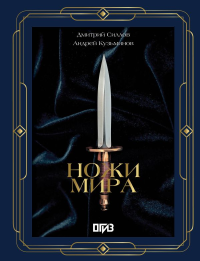 Ножи мира. Футляр. Силлов Д.О., Кузьминов А.И.