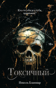 Токсичный. Бланшар Н.