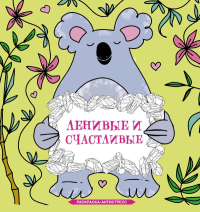 Ленивые и счастливые. Раскраска антистресс. Браун С.