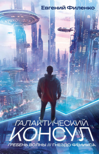 Галактический консул: Гребень волны. Гнездо феникса. Филенко Е.И.