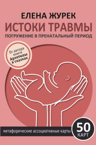 Истоки травмы. Погружение в пренатальный период. 50 карт. Журек Е.В.