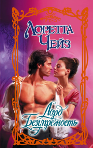 Лорд Безупречность. Чейз Л.