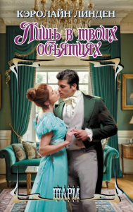 Лишь в твоих объятиях. Линден К.