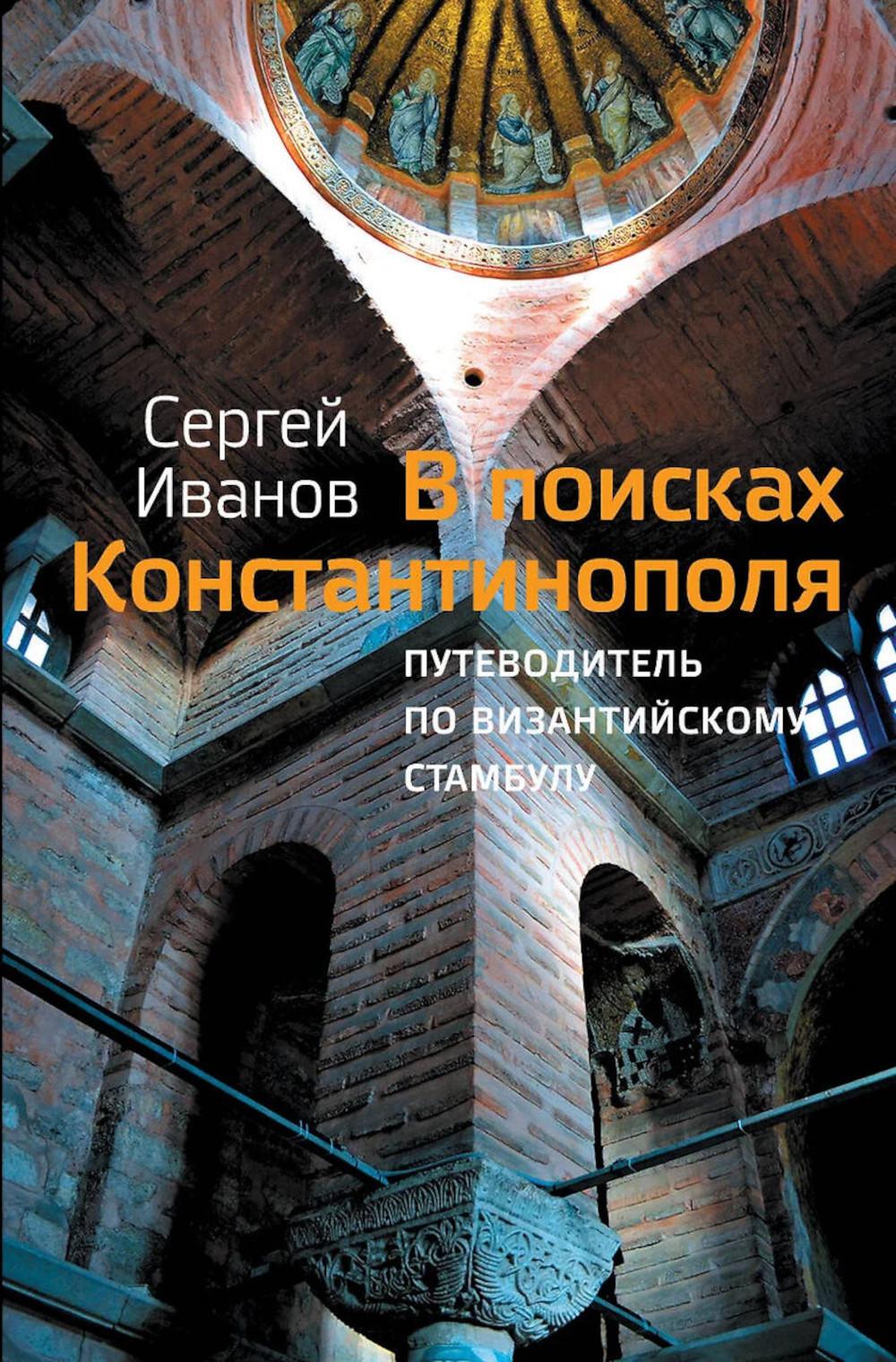 В поисках Константинополя. Иванов С.А.