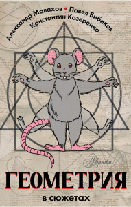 Геометрия в сюжетах. Малахов А.И., Козеренко К.В., Бибиков П.В.