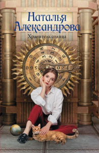Хранитель солнца. Александрова Наталья