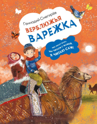 Верблюжья варежка. Снегирев Г.Я.