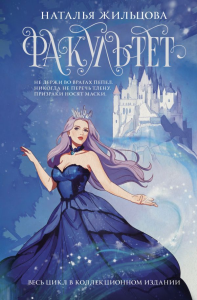 Факультет 1-5 (обрез). Жильцова Н.С.