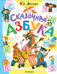 Сказочная азбука. Энтин Ю.С.