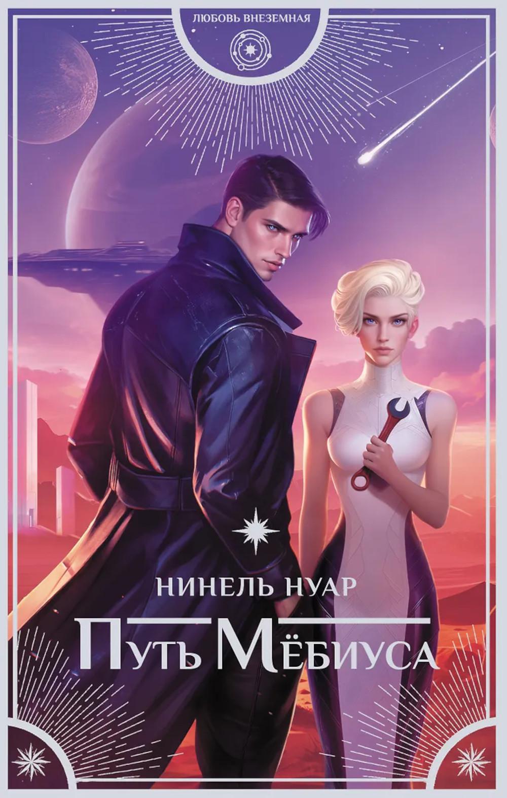 Путь Мёбиуса. Нуар Н.