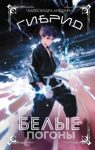 Гибрид. Белые погоны. Лисина А.