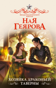 Хозяйка драконьей таверны. Геярова Н.