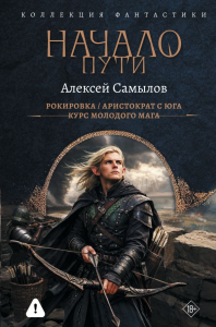 Начало Пути (сборник). Самылов А.Л.
