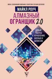 Алмазный Огранщик 2.0. Новый подход к управлению жизнью и бизнесом. Роуч М.
