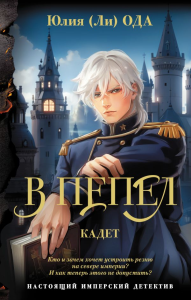 В пепел. Кадет. Ода Ю.