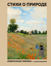 Стихи о природе. Избранная лирика с иллюстрациями. Пушкин А.С., Блок А.А., Цветаева М.И.