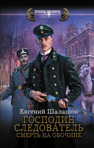 Господин следователь. Смерть на обочине. Шалашов Е.В.