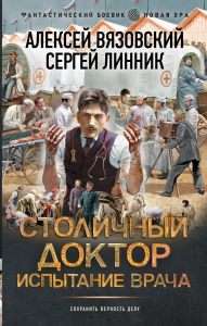 Столичный доктор. Испытание врача. Вязовский А.В., Линник С.В.
