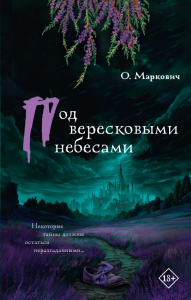 Под вересковыми небесами. Маркович О.В.