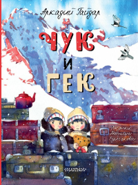 Чук и Гек. Гайдар А.П.