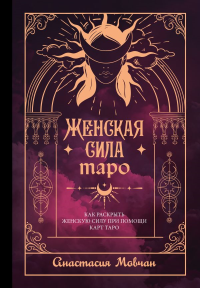 Женская сила Таро. Как раскрыть женскую силу при помощи карт Таро. Мовчан Анастасия