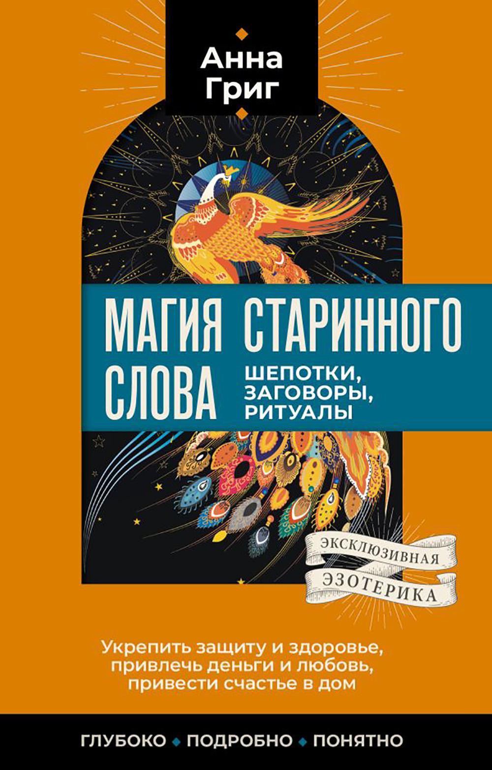 Магия старинного слова. Шепотки, заговоры, ритуалы. Григ Анна