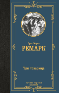 Три товарища. Ремарк Э.М.