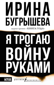 Я трогаю войну руками. Бугрышева И.Ю.