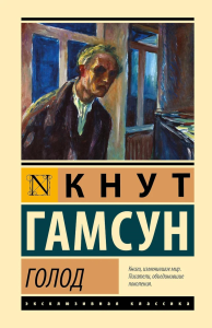 Голод. Гамсун К.
