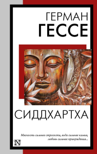 Сиддхартха. Гессе Г.