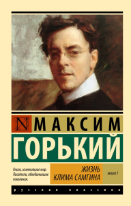 Жизнь Клима Самгина. В 2 кн. Книга 1. Горький М.