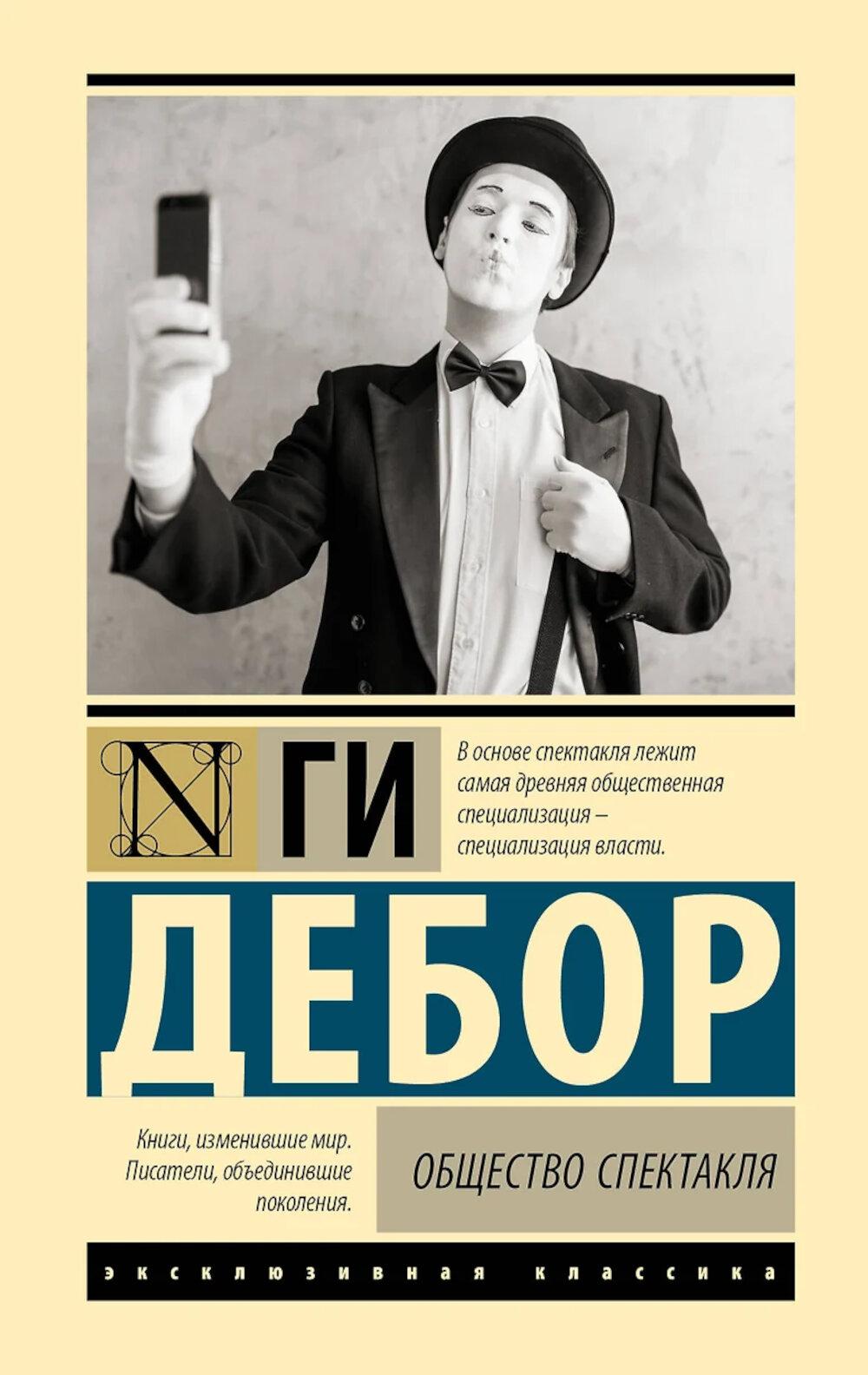 Общество спектакля. Дебор Г.