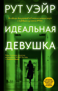 Идеальная девушка. Уэйр Р.